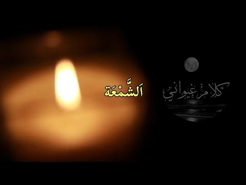 Jil Jilala Chamaa جيل جيلالة الشمعة