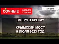 СМЕРЧ В КРЫМУ| Крымский мост 9 июля 2023 год