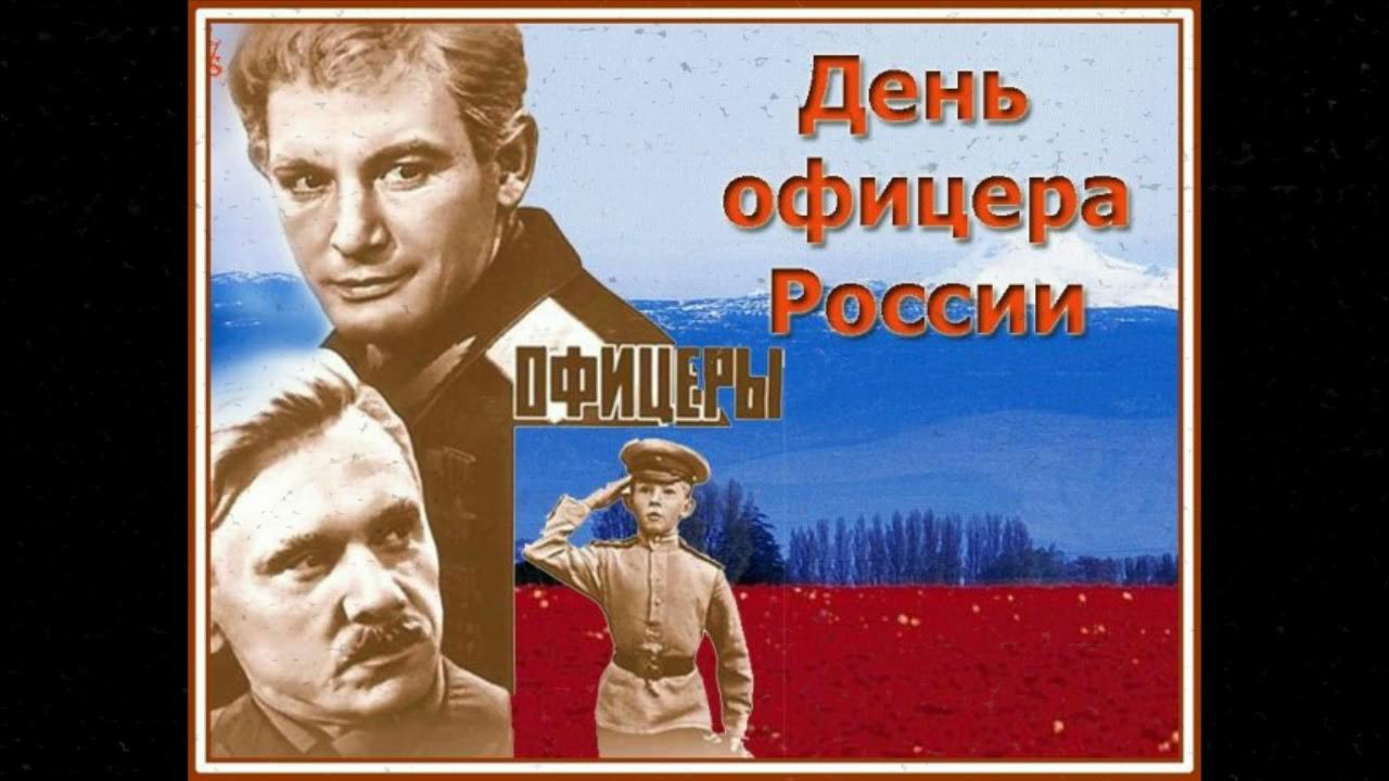 Офицеров бывших не бывает с днем офицера. С днем офицера.