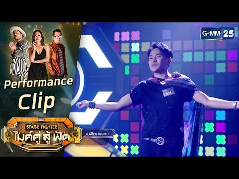 [Performance+Comment] รักกันมั้ย - โดโด้ ทีม มิเอโดะ | STAGE FIGHTER ไมค์ คู่ สู้ฟัด