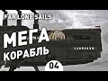 МЕГА КОРАБЛЬ. ФИНАЛ! - #4 FAR: LONE SAILS ПРОХОЖДЕНИЕ