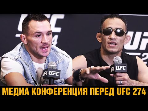 Я ПУЩУ ТЕБЕ KPOBЬ! Конференция Фергюсон - Чендлер перед боем на UFC 274