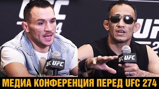 Я ПУЩУ ТЕБЕ KPOBЬ! Конференция Фергюсон - Чендлер перед боем на UFC 274