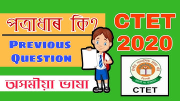পত্ৰাধাৰ (Portfolio) | CTET JULY 2020 | Assamese Language Pedagogy Previous Question Answer