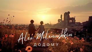 Alex Milenushkin - Додому (Official Audio)