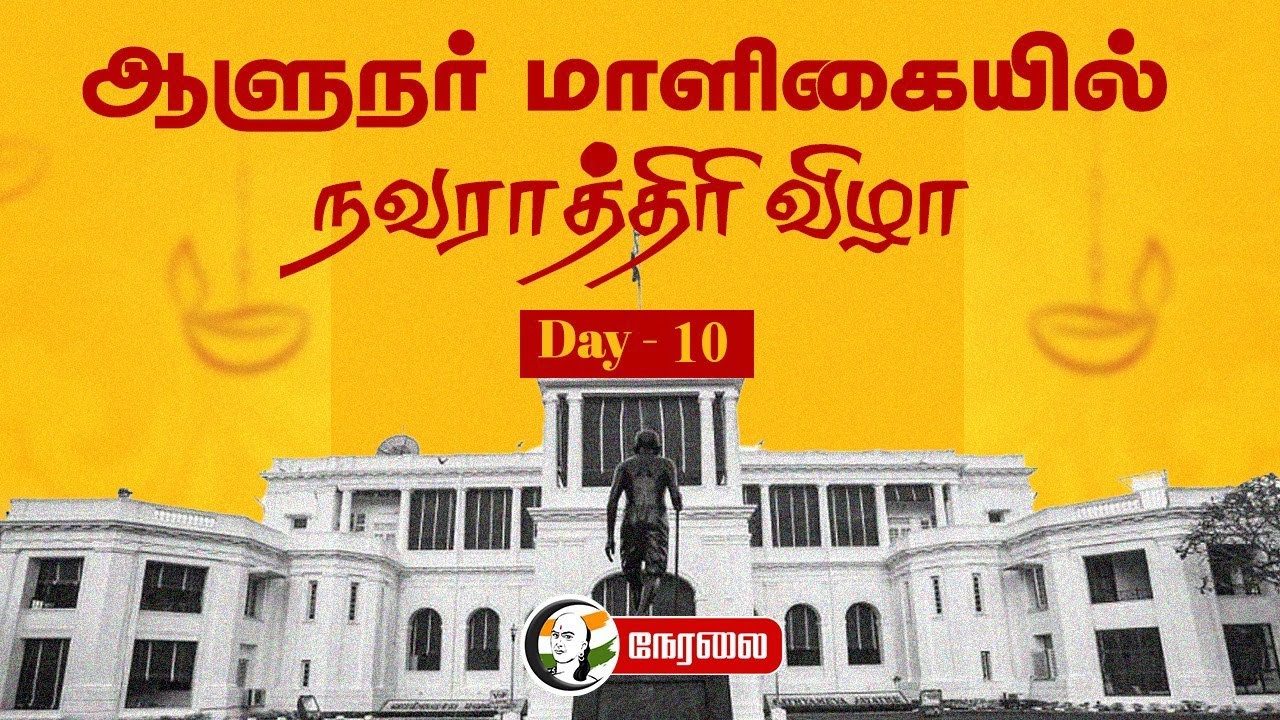 🔴LIVE : Governor மாளிகையில் Nava Ratri விழா | RN Ravi | Raj Bhavan | Navaratri Golu Day 10 |Chennai