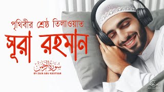 সূরা আর রহমান পৃথিবীর শ্রেষ্ঠ তিলাওয়াত । Zain Abu Kautsar | Best Surah Rahman Bangla Translation by Sundar Quran Tilawat 15,168 views 1 month ago 3 hours, 1 minute
