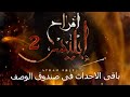 الحلقة ١٠ من مسلسل افراح ابليس الجزء الثانى