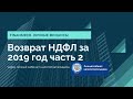 Возврат НДФЛ 2019 через личный кабинет налогоплательщика