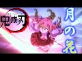 【MAD】鬼滅の刃×月の花 3期・美少女戦士セーラームーン