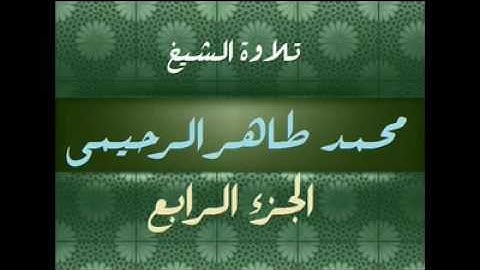 تلاوة الشيخ محمد طاهر الرحيمي رحمه الله الجزء 4