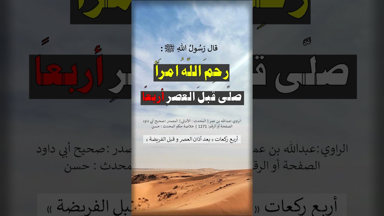 رحم اللَّه امرأ صلّى قبل العصر أربعا - الشيخ عبد الرزاق البدر