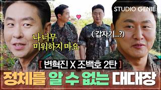 🔥변혁진X조백호 서사②🔥 "나 너무 미워하지 마요😊" 또 다른 모습에 중대장 당황?! 정체를 알 수 없는 대대장...! |《신병4 : 사보타주》