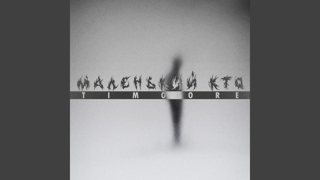 Маленький кто