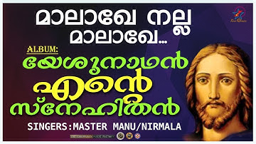 Malakhe Nalla | മാലാഖേ നല്ല | Christian Devotional Song | Yeshunadhan Ente Snehithan | Joshy Joseph