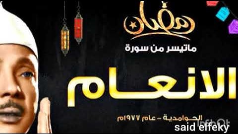 عبد الباسط عبد الصمد الأنعام تلاوه نادره لاول مرة من الحوامديه عام 1977م جوده عاليه HD