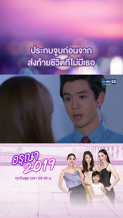 ประกบจูบก่อนจาก ส่งท้ายชีวิตที่ไม่มีเธอ | #Shorts CLIP อรุณา 2019 | GMM25