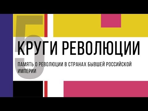 Круги революции. Секция 5