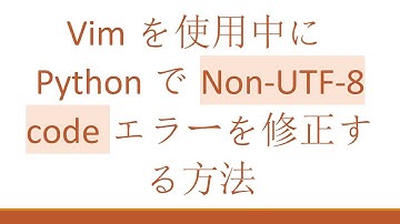 Vimを使用中にPythonでNon-UTF-8 codeエラーを修正する方法
