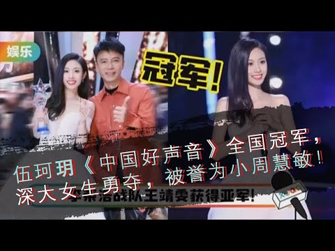 伍珂玥《中国好声音》全国冠军，深大女生勇夺，被誉为小周慧敏！