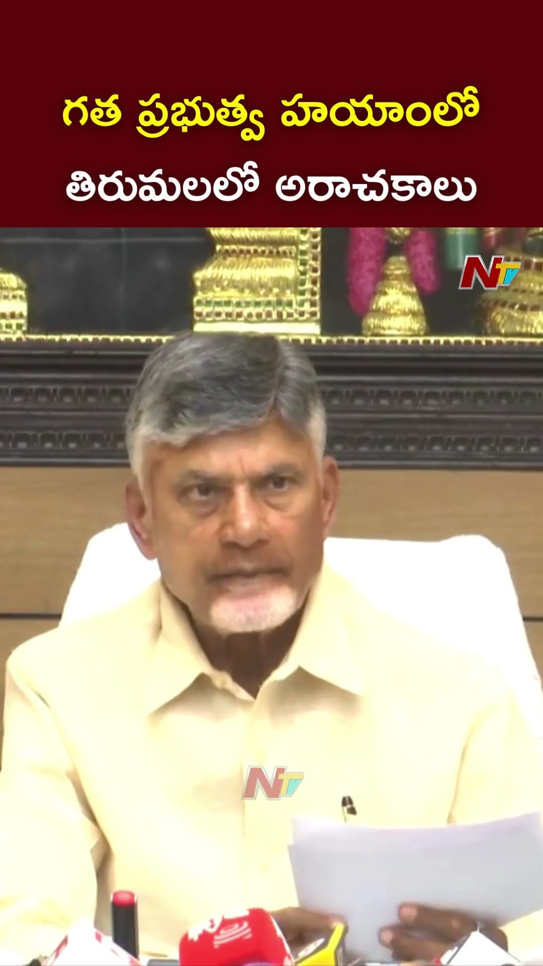 గత ప్రభుత్వ హయాంలో తిరుమలలో అరాచకాలు: CM Chandrababu On Tirupati Stampede | Ntv