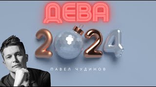 Дева 2024 - Душевный Гороскоп Павел Чудинов