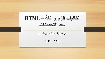 حل التكليف الثالث (14 - 11) - HTML || من تكاليف المهندس اسامة الزيرو