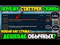 Почему StatTrak Дешевле Обычной Версии Скина? Новый БАГ Стима? Секреты Скинов КСГО