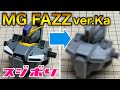 【ガンプラ】ディテールアップしてみた！スジボリやプラ板工作のやり方！MG 1/100 FAZZ ver.Kaの製作！