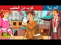 كوب من الحليب | Glass of Milk Story in Arabic |Arabian Fairy Tales