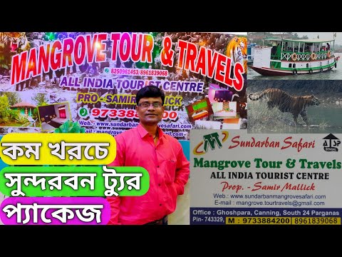 Low Cost Sundarbans Tour Package || Sundarbans Travel || West Bengal || Vlog-4