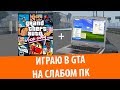 Тест игр на НЕТБУКЕ! GTA Vice City, NFS Underground