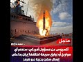 مسؤول أمريكي سنرد بتدميـ ر أي هجـ وم إيـ راني في مضيق هرمز