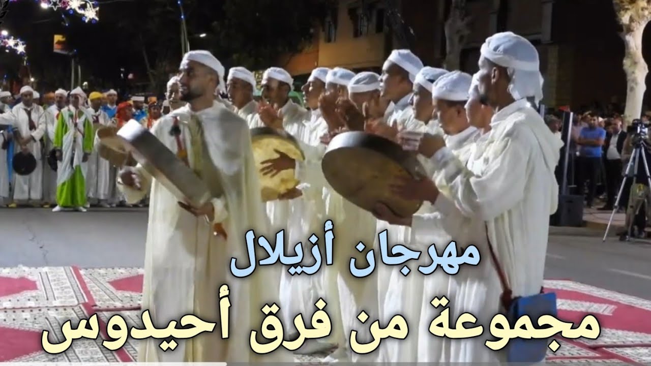 فرقة أحيدوس  أيت وازوض  إعمومن  إشراق الفن  بمهرجان فنون الأطلس بأزيلال #2025