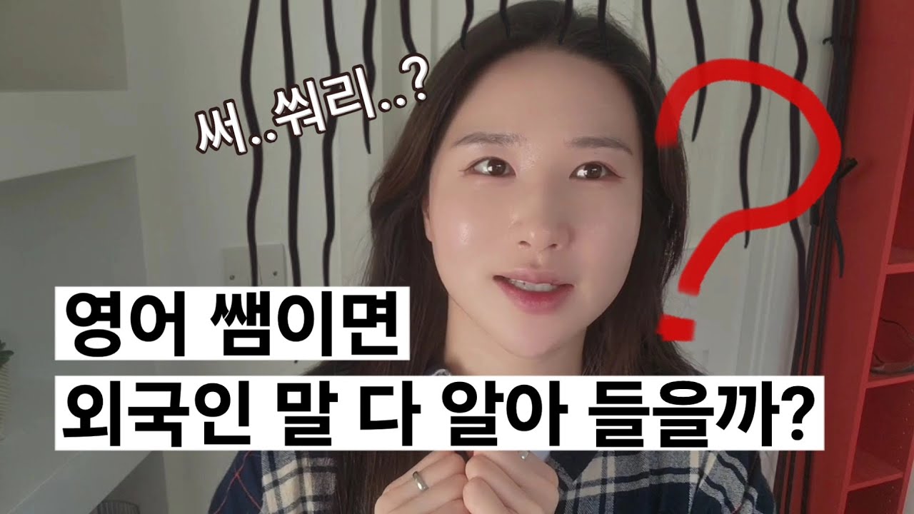 외국인이랑 대화하다 못알아들었을 때 꿀팁