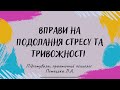 Вправи на подолання стресу та тривожності