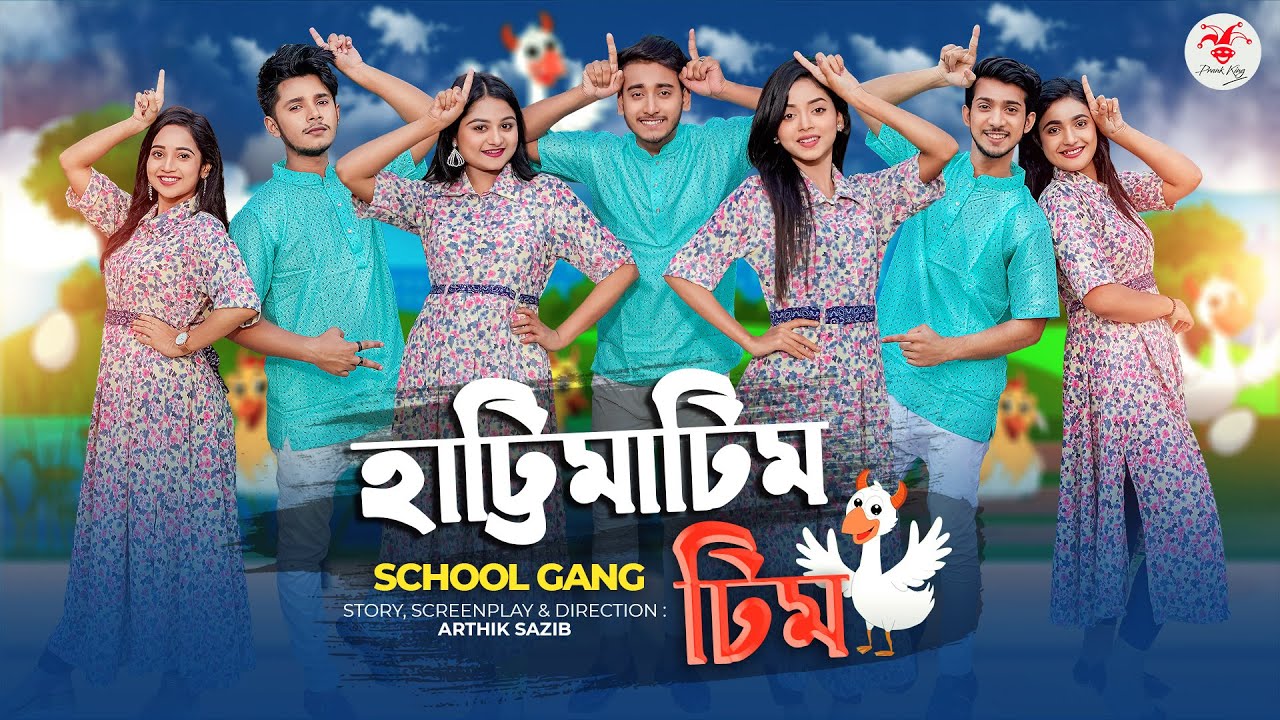 হাট্টিমাটিম টিম | Hattimatim Tim । স্কুল গ্যাং | Prank King | School Gang |  New Bangla Song 2023 - YouTube