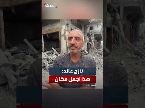 عودة نازح فلسطيني إلى منزله المدمر في مخيم الشاطئ بغزة