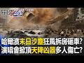 哈爾濱「末日沙塵」狂風拆房砸車！？演唱會掀頂「天降凶器」已多人傷亡！？【關鍵時刻】20260601-6 張炤和 吳政峰