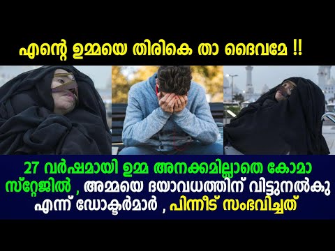 ഉമ്മയ്ക്ക് ദയാവധം വിധിച്ചു ഡോക്ടർമാർ , എന്നാൽ മകൻ ചെയ്തത് കണ്ടോ !!!