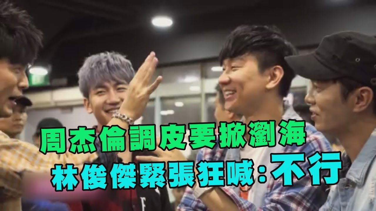 【周遊記】周杰倫調皮要掀瀏海 林俊傑緊張狂喊:不行
