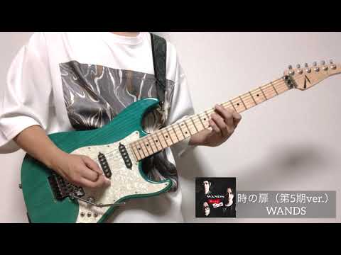 時の扉 第5期ver WANDS Guitar Cover