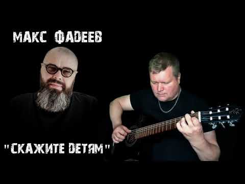 Скажите Детям - Макс Фадеев.