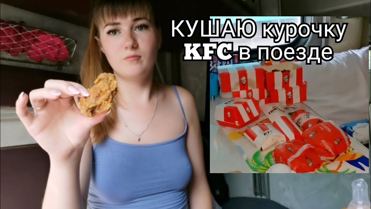 ВЛОГ ИЗ ПОЕЗДА ЧАСТЬ 2 в Самаре закупились KFC / МУКБАНГ