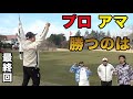 最強アマ達にプロ勝てるか!? 完結編  プロアマダブルス対決! with 飛ばし屋美人プロと65歳マン飛びクラチャン