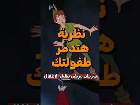 نظريات هتدمر طفولتك بيتر بان 