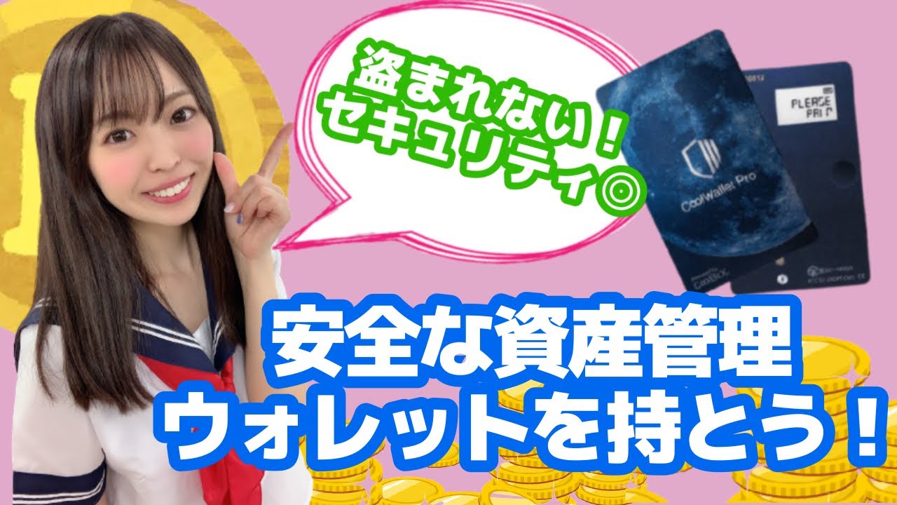 資産を保存できる！CoolWalletProのご紹介♡これで仮想通貨を保管しよう【Defi/BTC/ETH/クールウォレットプロ/ビットコイン】 -  YouTube