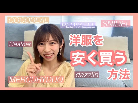 【洋服を安く買う方法】知らないともったいない！！お得な洋服の買い方5選／SNIDELなどブランド服をお得にGET♡