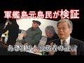 【軍艦島】検証・ある朝鮮人労務者の証言 戦時中の端島炭坑について