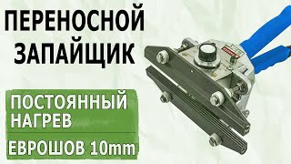 Переносной запайщик постоянного нагрева FKR-300 Запайщик еврошов для тяжелых пакетов ABC Tech 👍🏻